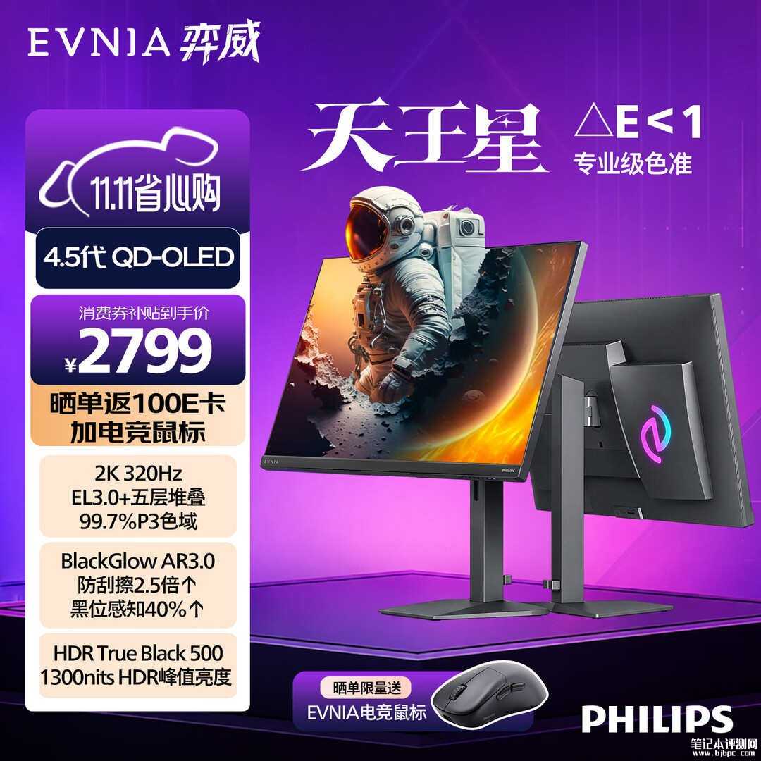 飞利浦27M4N6500U电竞显示器发布：27英寸+2K 320Hz国补价格2799元，笔记本评测网（bjbpc.com）
