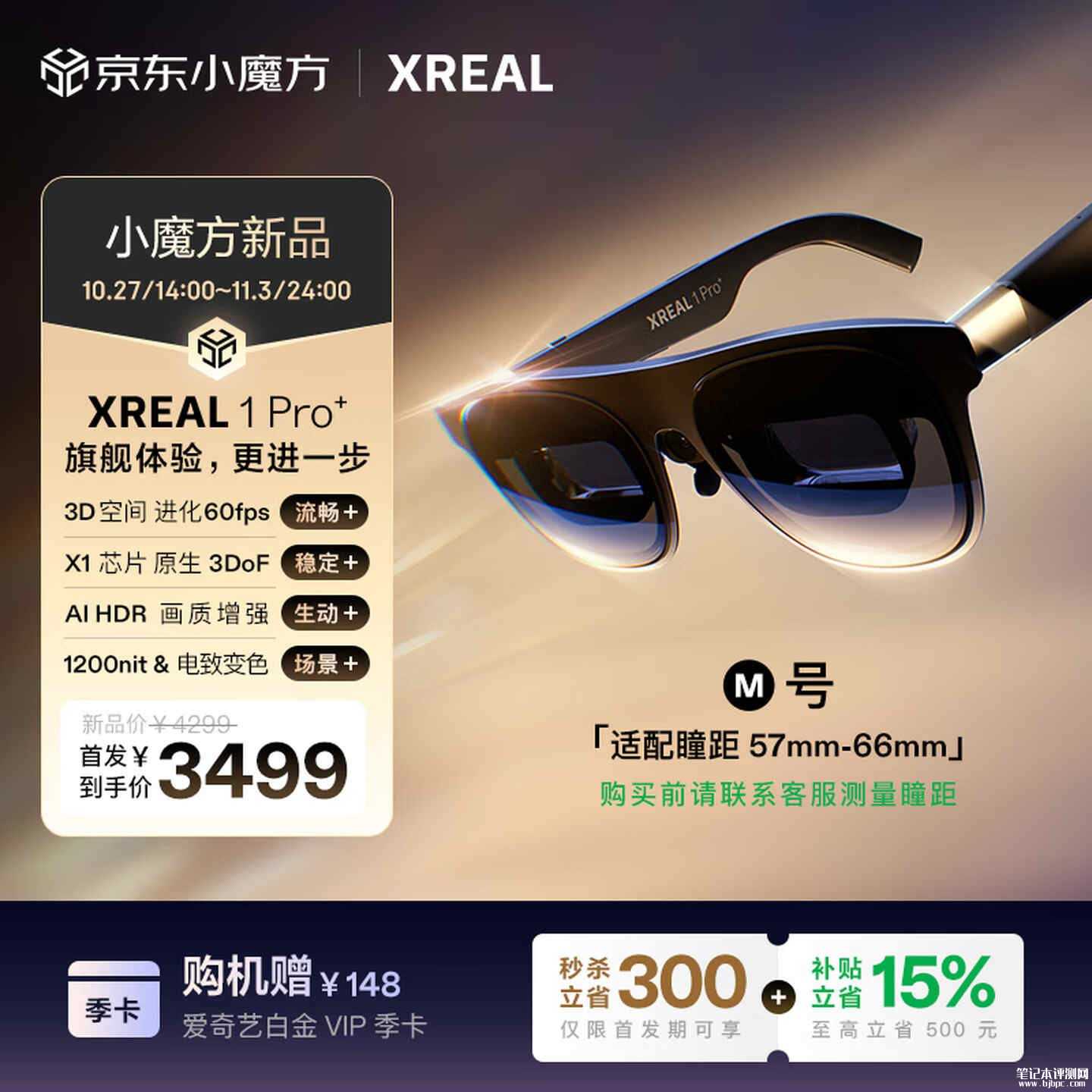 XREAL 1 Pro+智能眼镜国行上市：峰值亮度提升至 1200 尼特、鼻托结构重新设计首发价格3499元，笔记本评测网（bjbpc.com）