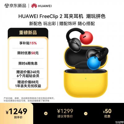 华为FreeClip 2耳夹耳机潮玩拼色版上架：撞色设计带可换配饰环价格1299元
