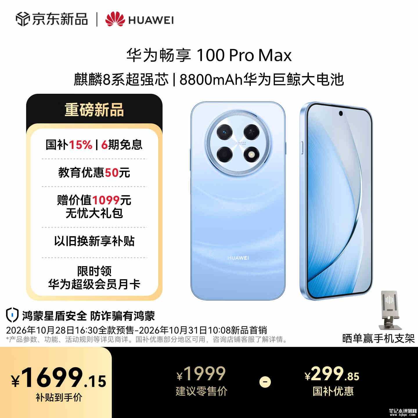 华为畅享100 Pro Max手机发布:麒麟双处理器+8800mAh大电池国补价格1699.15元起,笔记本评测网(bjbpc.com)