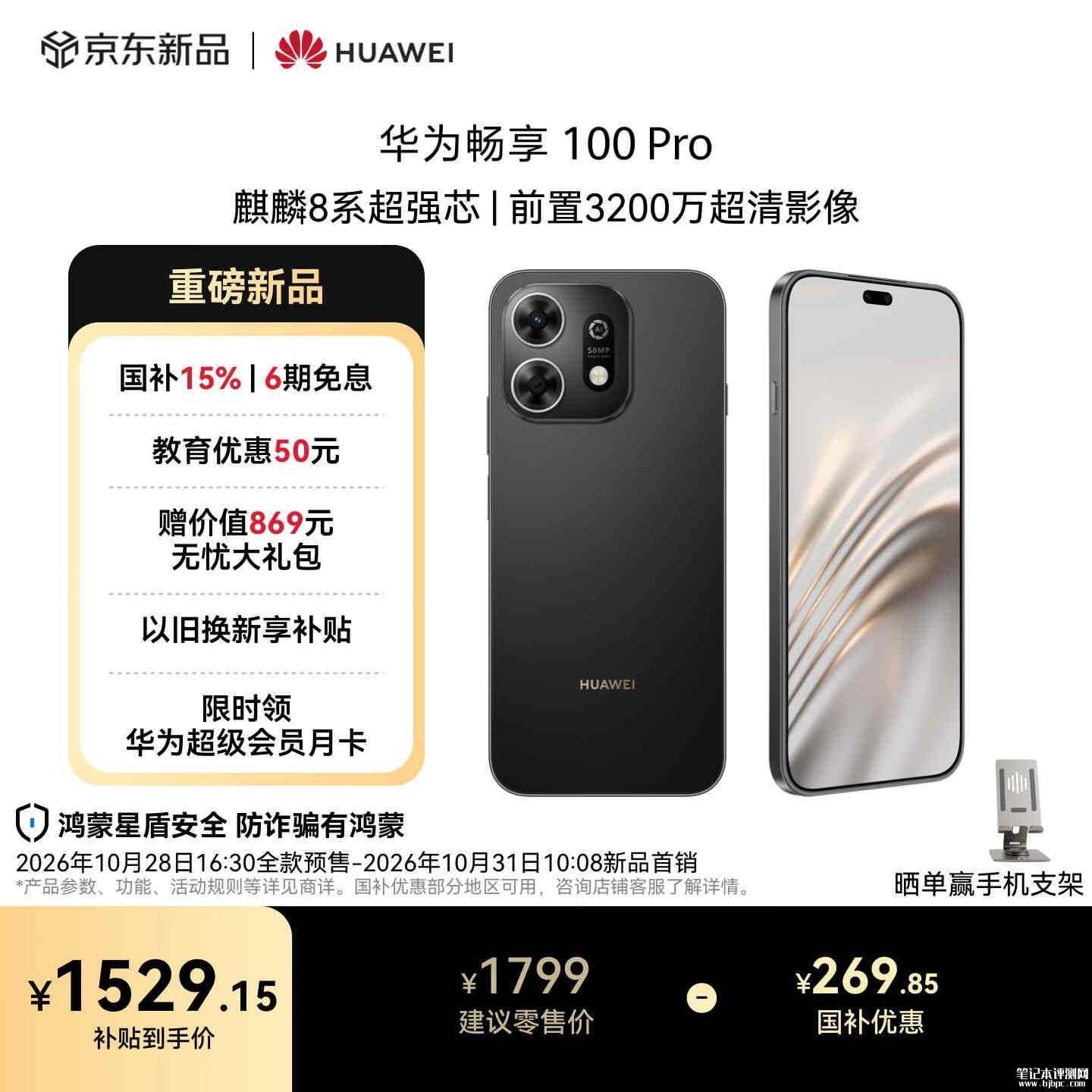 华为畅享100 Pro手机上市：麒麟8020A+6100mAh电池国补价格1529.15元起，笔记本评测网（bjbpc.com）