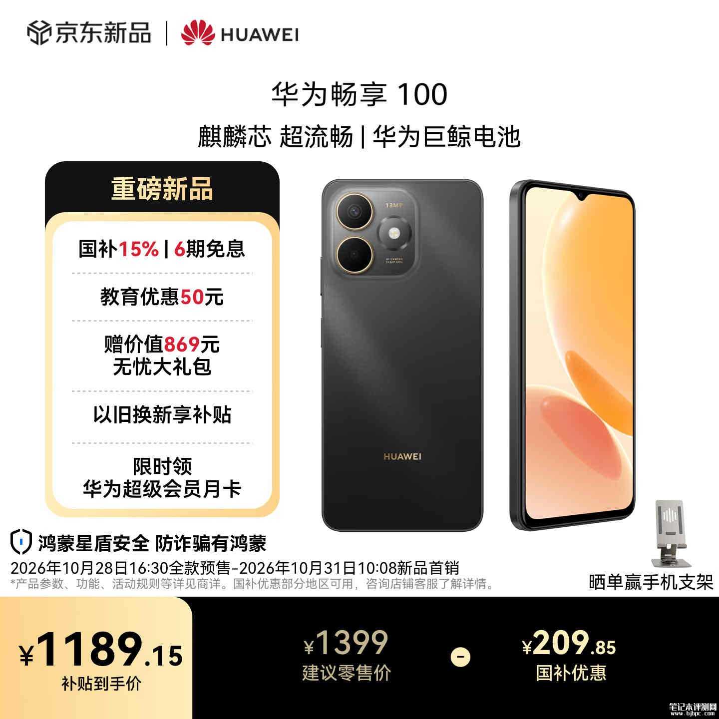 华为畅享100手机发布:麒麟8000S+6100mAh电池国补价格1189.15元起,笔记本评测网(bjbpc.com)