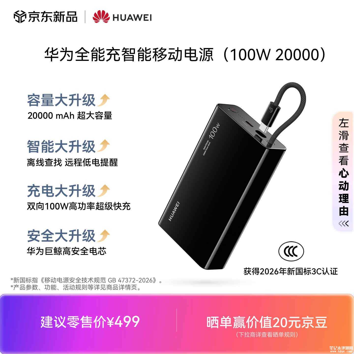 华为自带线智能移动电源上市:100W 20000mAh自带编织线价格499元,笔记本评测网(bjbpc.com)