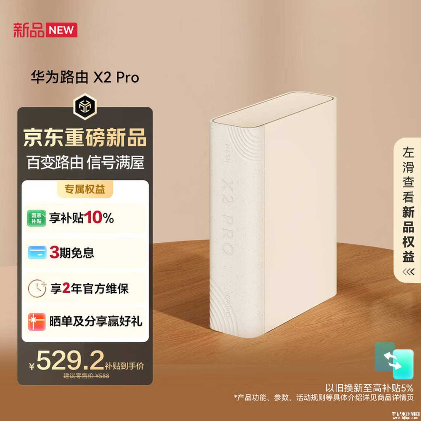 华为路由X2 Pro上架:Wi-Fi7+规格凌霄760芯片带星闪电竞专属链路售价588元,笔记本评测网(bjbpc.com)
