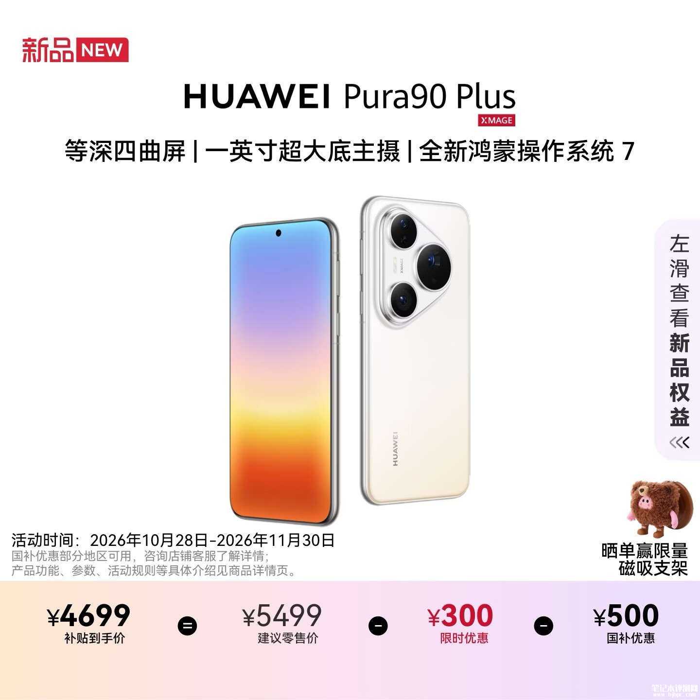 华为Pura 90 Plus手机上架：麒麟9025处理器+5700mAh电池国补价格4699元起，笔记本评测网（bjbpc.com）