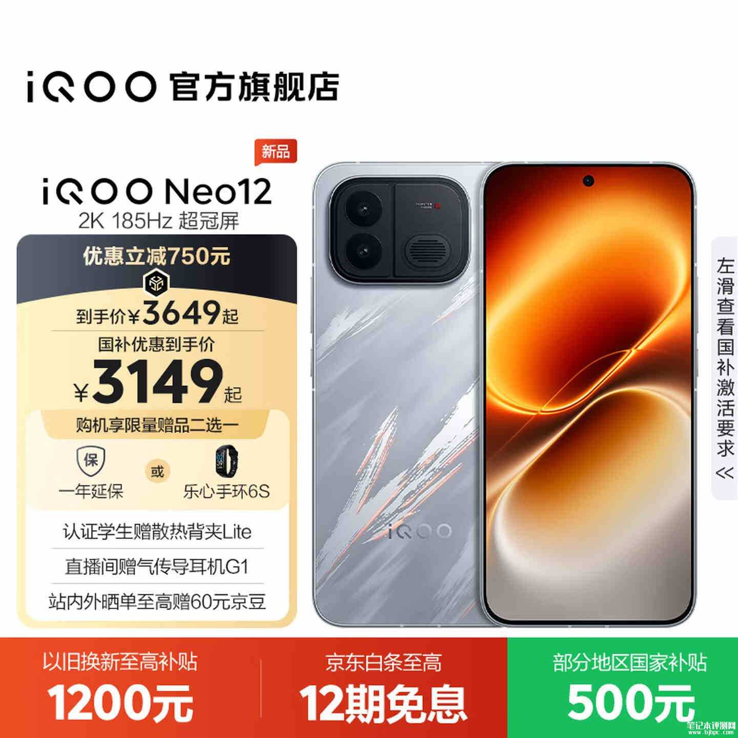iQOO Neo12手机发布:首发2K 185Hz屏+第五代骁龙8至尊版国补价格3149元起,笔记本评测网(bjbpc.com)
