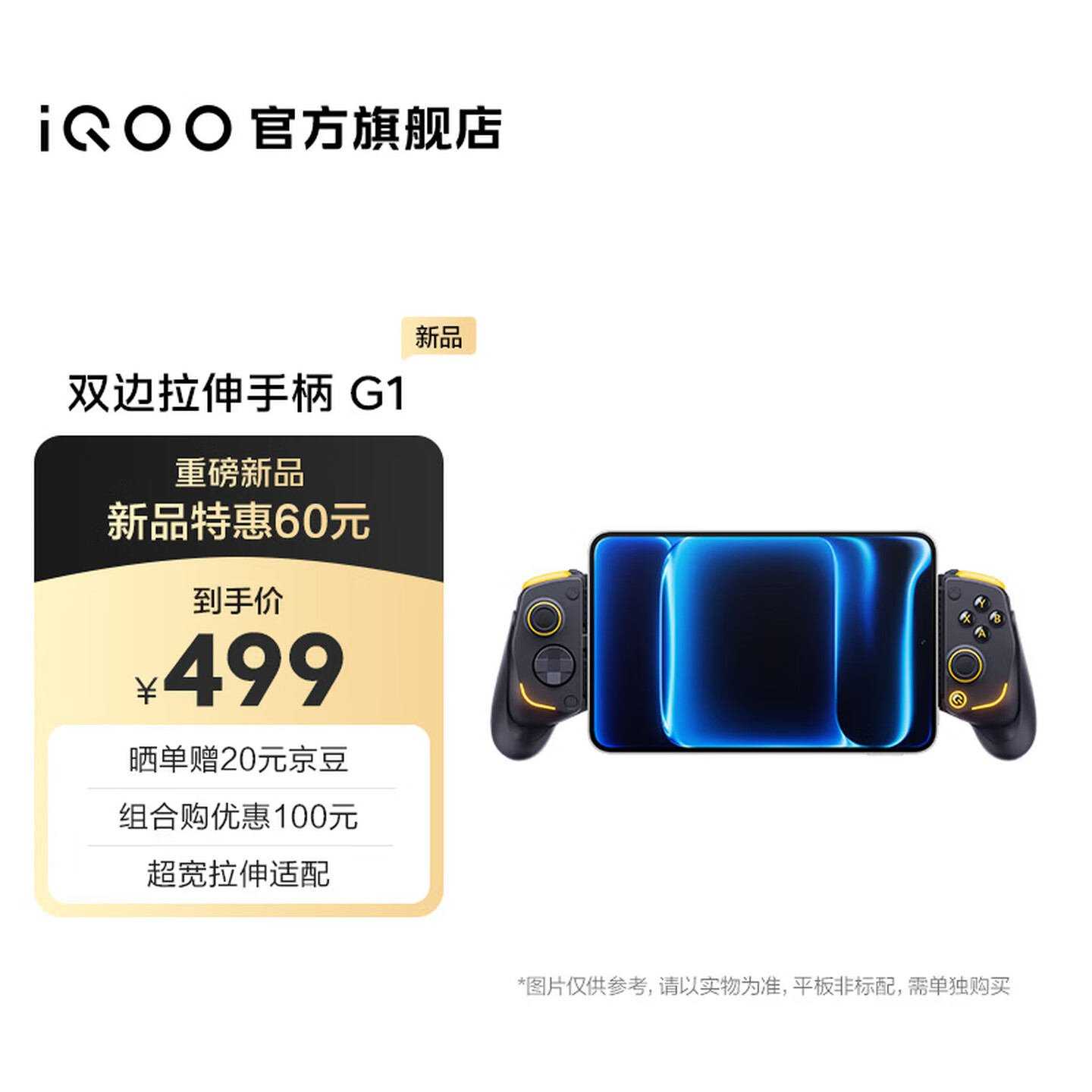 iQOO双边拉伸手柄G1上架:211mm超宽拉伸距离支持手机平板双适配价格499元,笔记本评测网(bjbpc.com)
