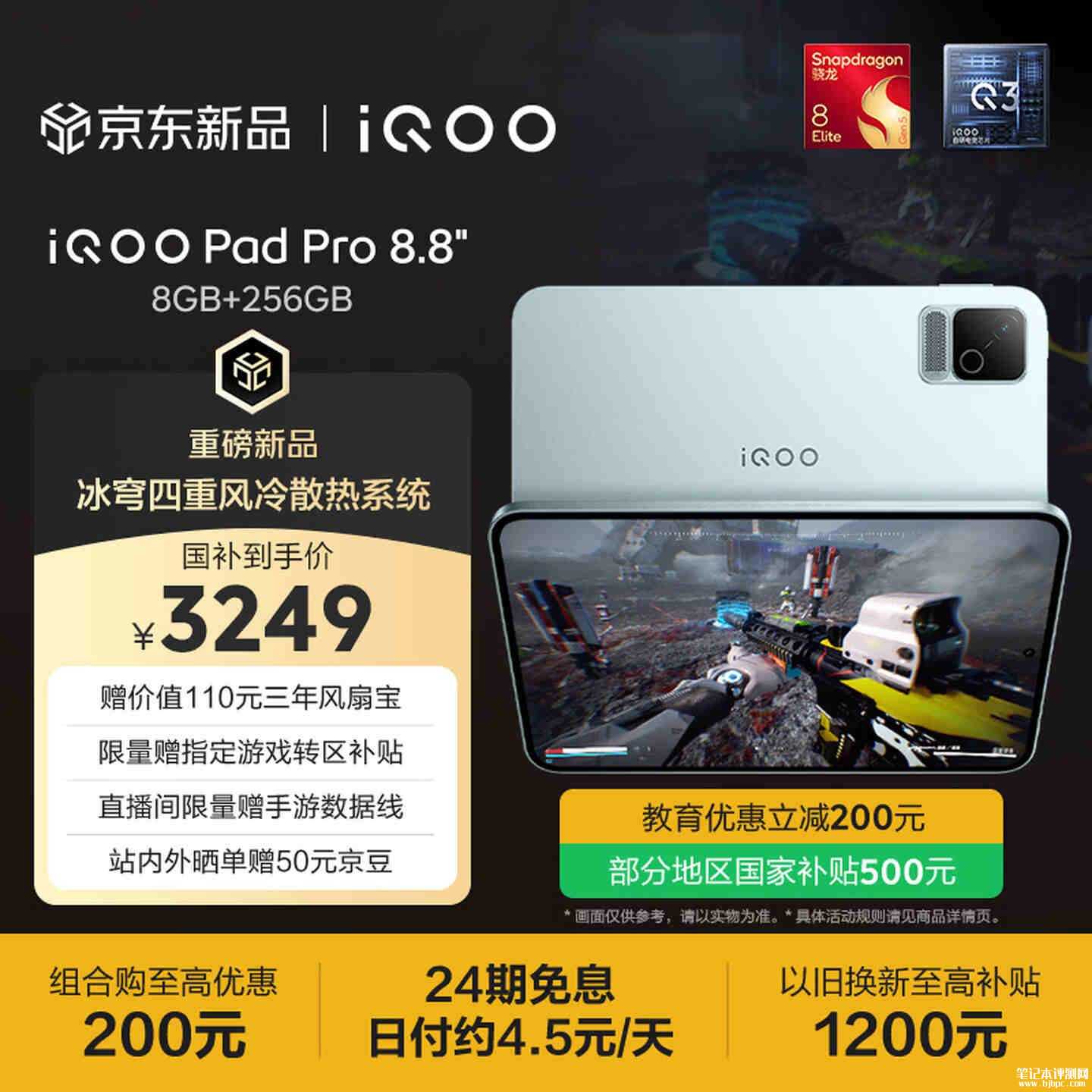 iQOO Pad Pro 8.8英寸平板上市：第五代骁龙8至尊版处理器首发国补价格3249元起，笔记本评测网（bjbpc.com）