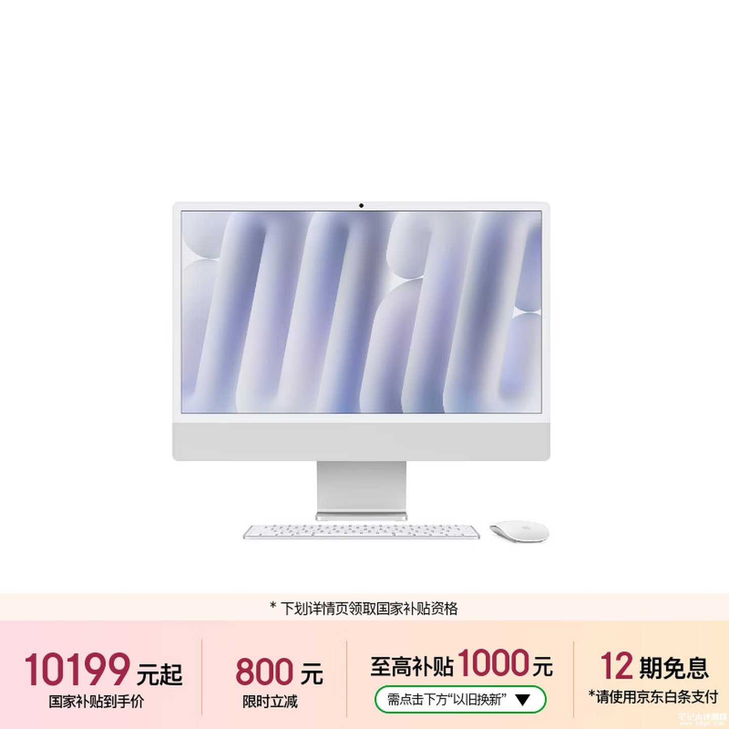 苹果24英寸新款iMac京东开启预购:升级M6处理器国补价格10999元起,笔记本评测网(bjbpc.com)