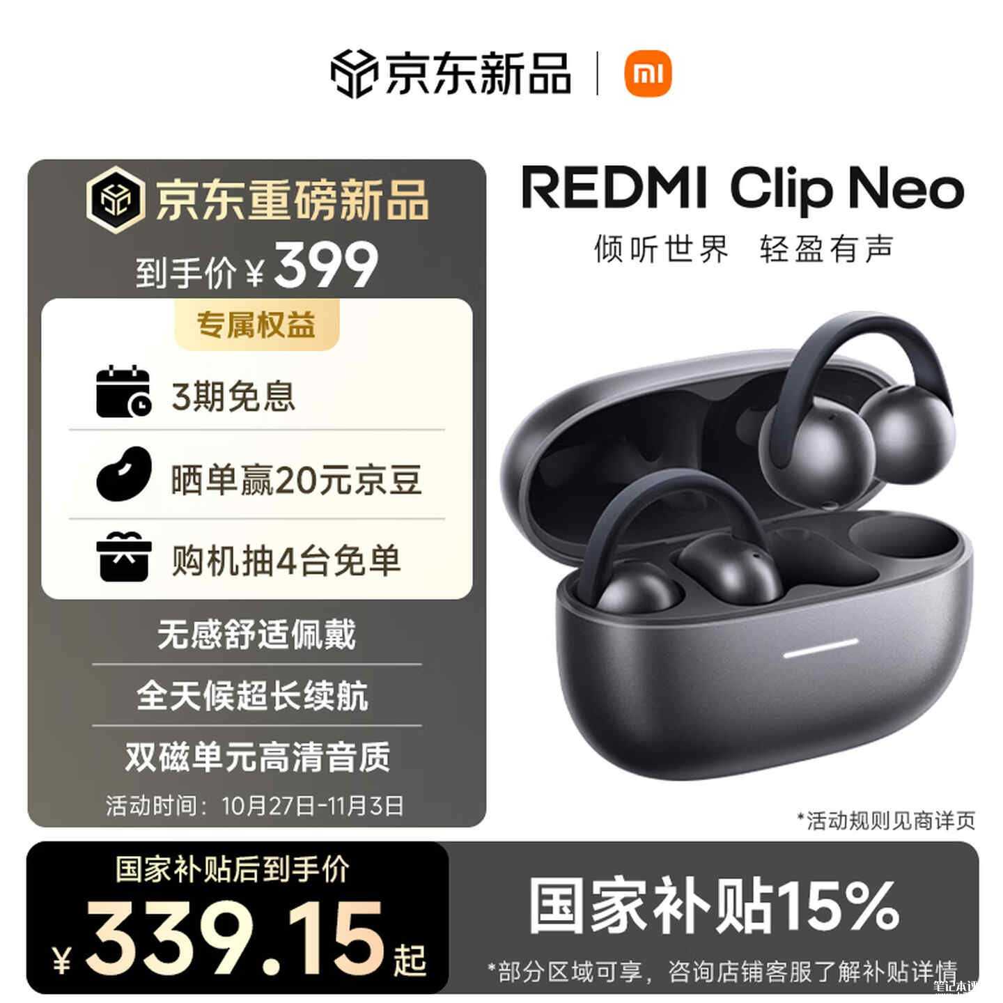 小米REDMI Clip Neo耳夹耳机上市：12mm双磁动圈首发国补价格339.15元，笔记本评测网（bjbpc.com）