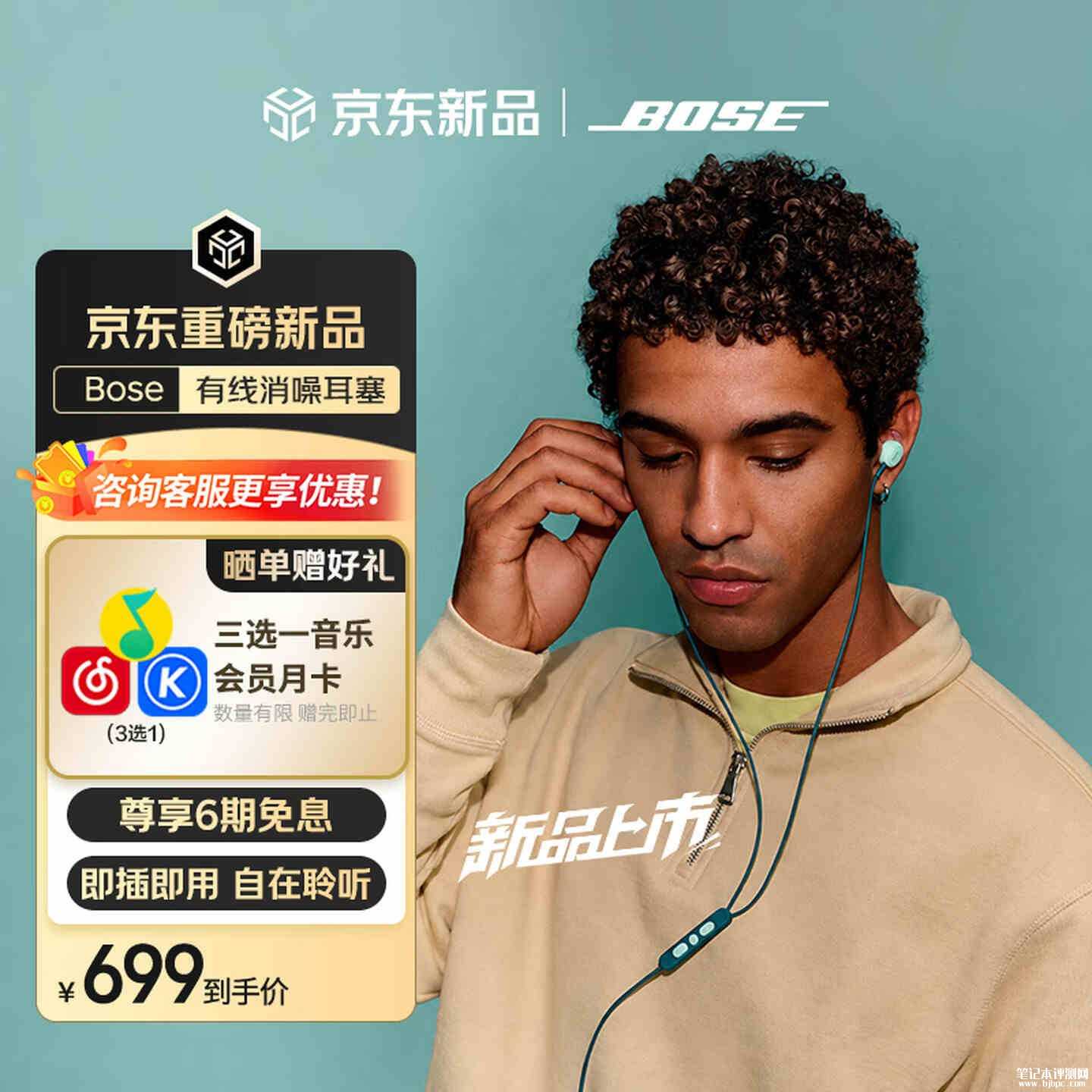 新款Bose有线消噪耳塞国行版开售：直连USB-C接口支持三档模式切换价格699元，笔记本评测网（bjbpc.com）