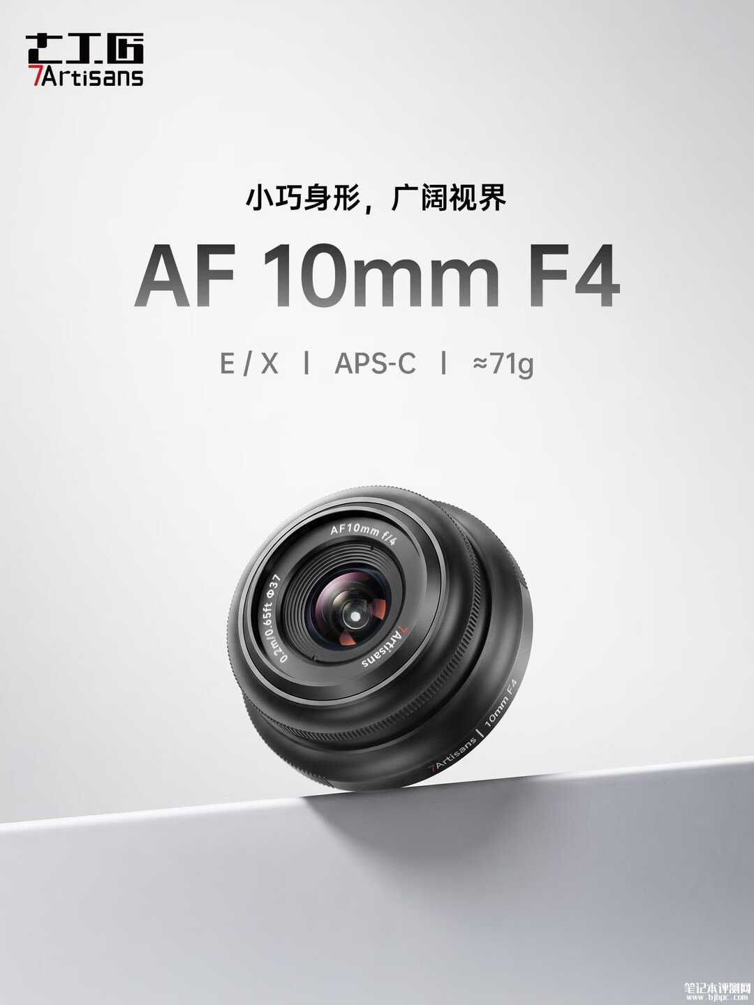 七工匠AF 10mm F4 APS-C镜头上市：搭载STM马达最近对焦0.2m售价669元，笔记本评测网（bjbpc.com）