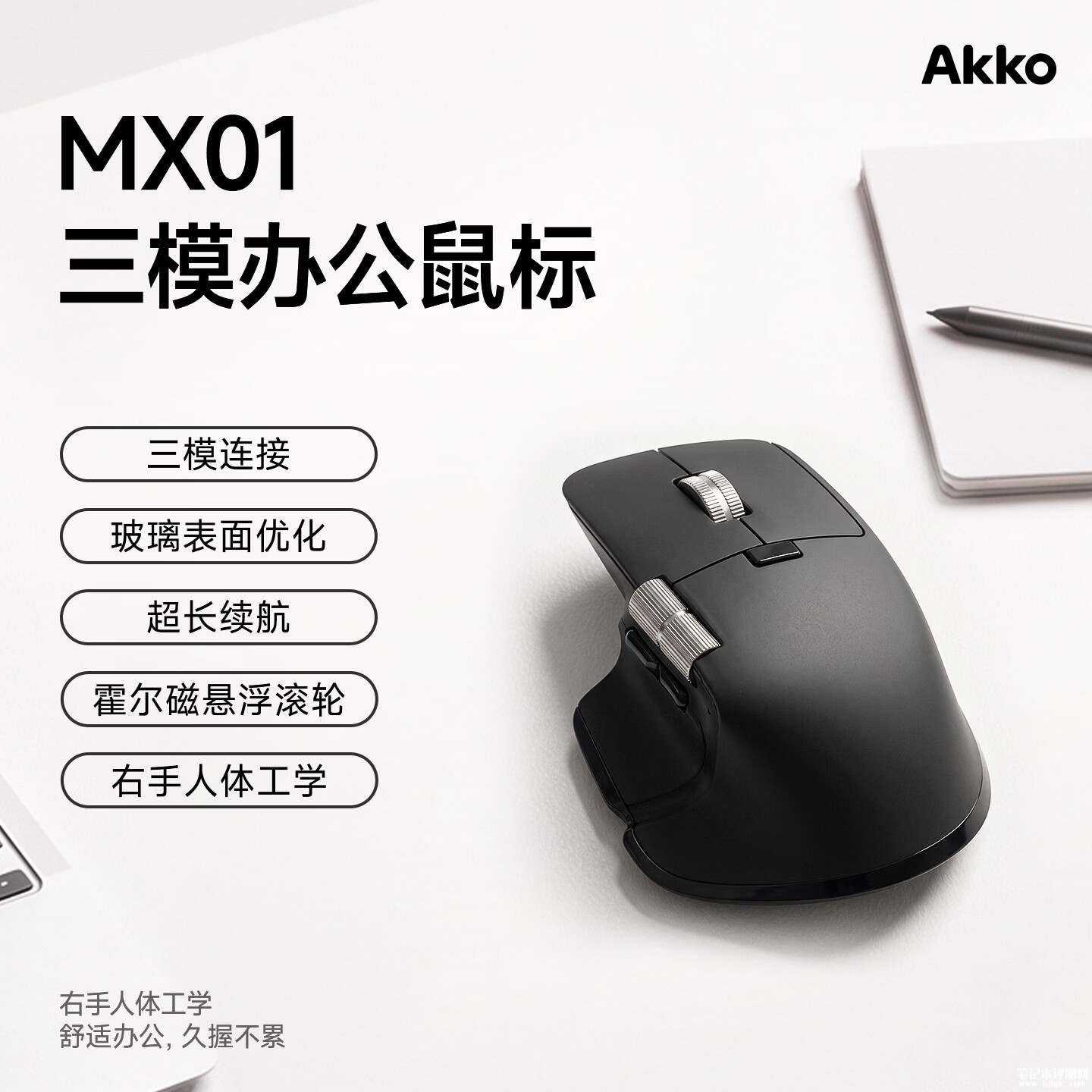 Akko MX01办公鼠标上市：三模连接搭载PAW3809传感器首发价格299元，笔记本评测网（bjbpc.com）