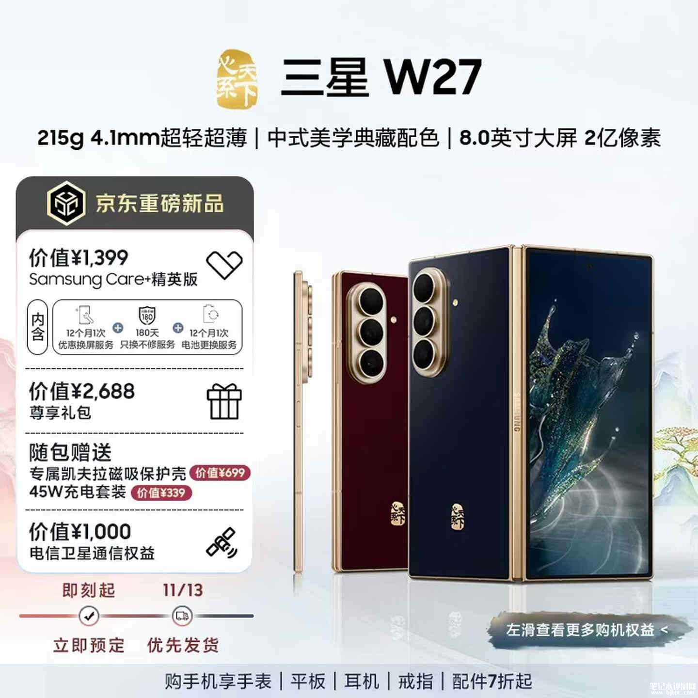 三星W27心系天下折叠屏手机上架：搭载第五代骁龙8至尊版价格18999元起，笔记本评测网（bjbpc.com）