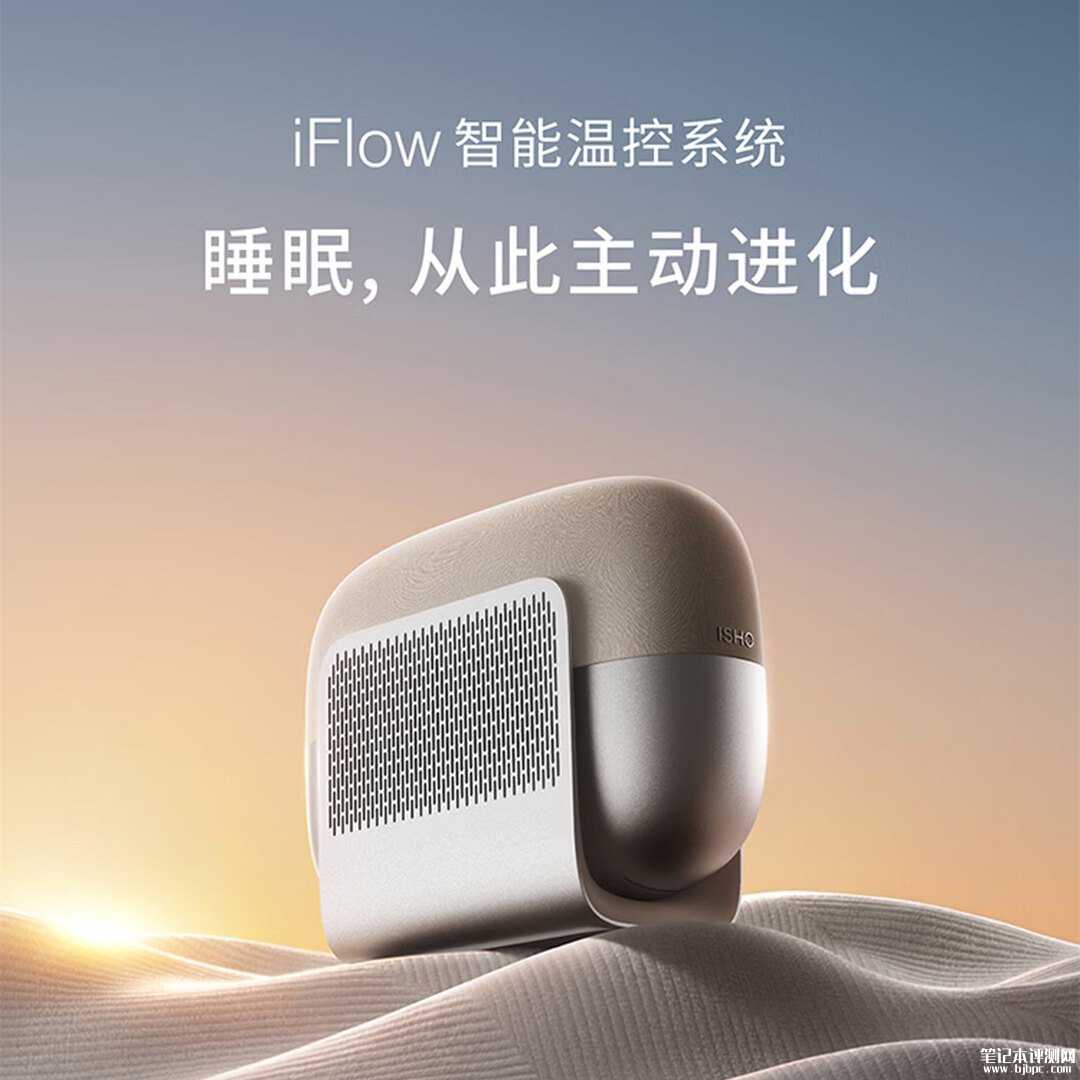 今日宜休ISHO iFlow智能温控系统上市：支持双人独立监测AI分区控温售价9999元起，笔记本评测网（bjbpc.com）