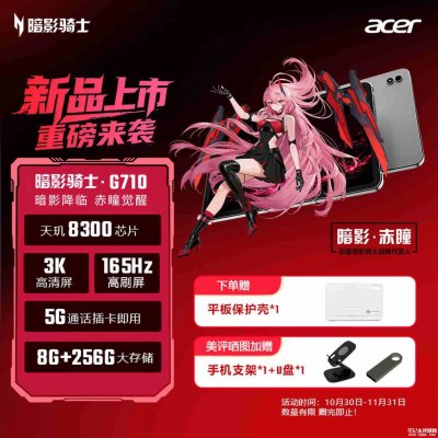 宏碁暗影骑士G710平板电脑上架：8.8英寸+天玑8300处理器价格4099元起