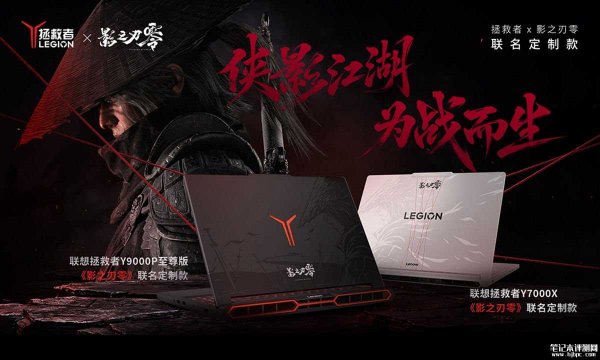 联想《影之刃零》联名定制款拯救者系列游戏本上架 价格14798元起