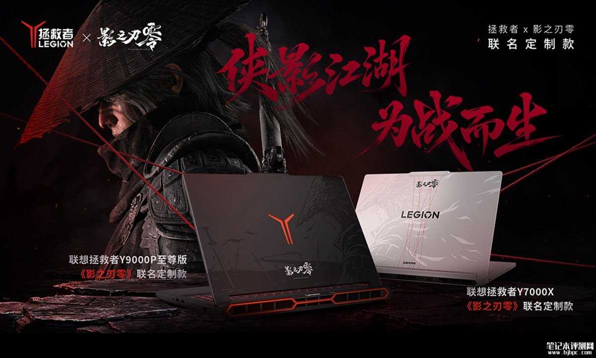 联想《影之刃零》联名定制款拯救者系列游戏本上架 价格14798元起，笔记本评测网（bjbpc.com）