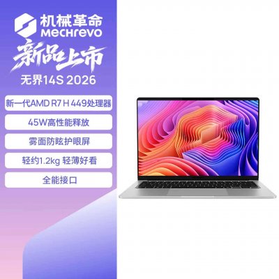 机械革命无界14S 2026轻薄本上架：搭载锐龙7 H 449处理器国补价格3909.15元