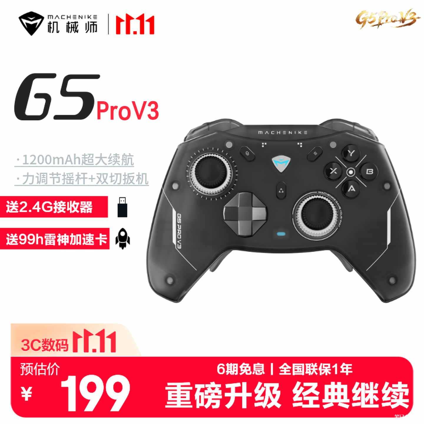 机械师G5 Pro V3手柄上架：TMR摇杆三模连接覆盖多平台首发价格199元起