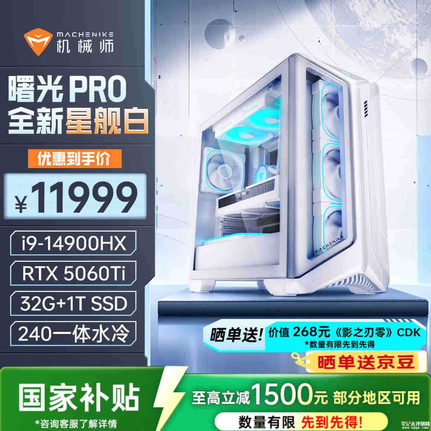 机械师曙光PRO整机星舰白配色上架：搭载i9-14900HX处理器双显卡国补价格10499元起