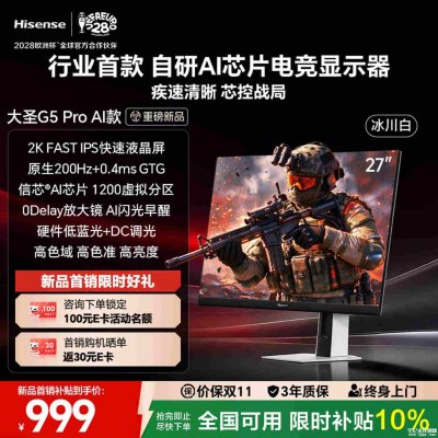 海信大圣G5 PRO AI款显示器上架：27英寸+2K 200Hz售价1299元