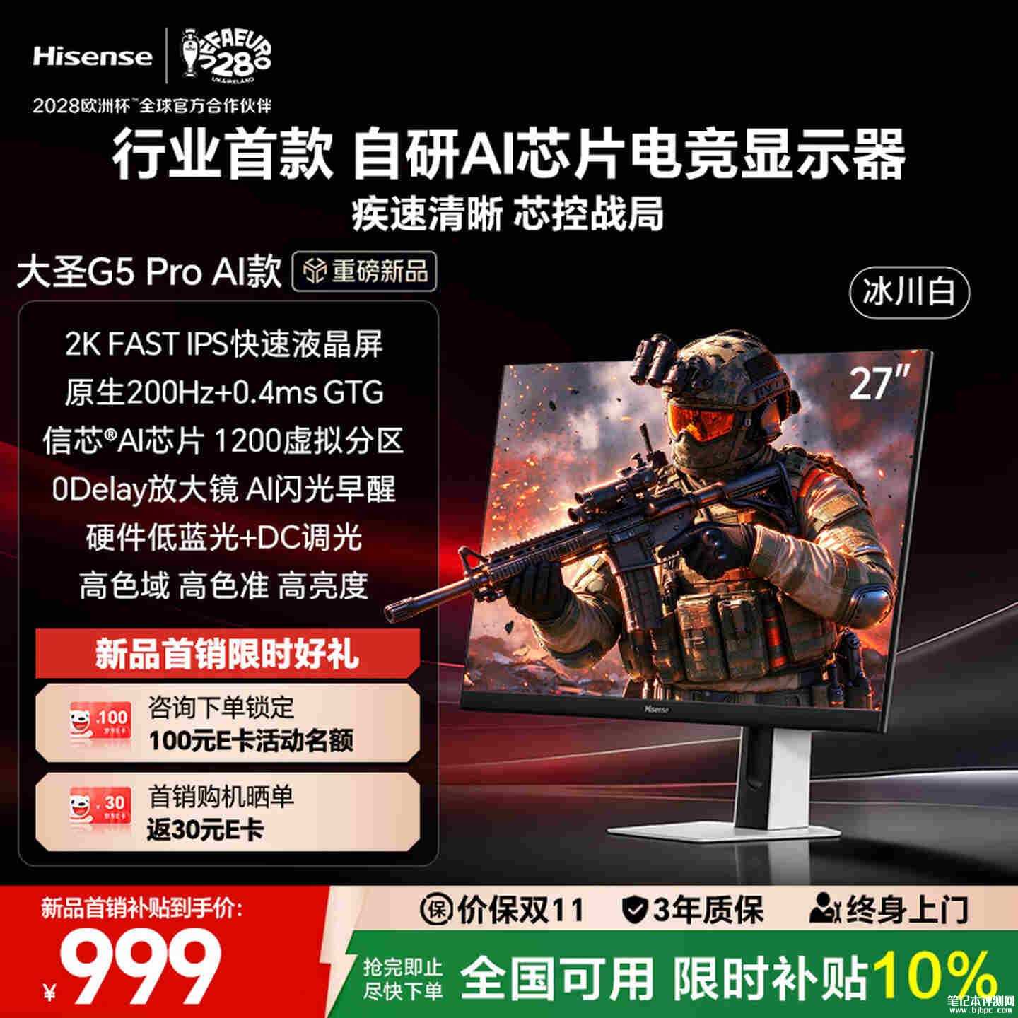 海信大圣G5 PRO AI款显示器上架：27英寸+2K 200Hz售价1299元