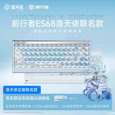 前行者ES68洛天依联名键盘上市：双侧USB-C接口搭配Gasket架构首发价格899元