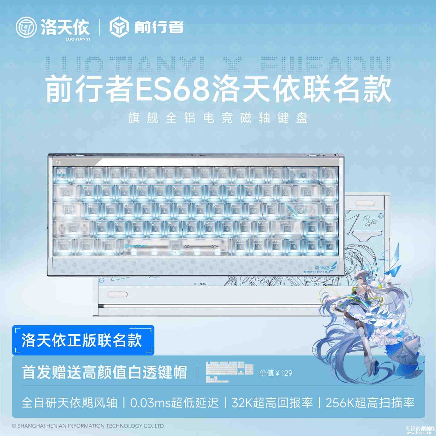 前行者ES68洛天依联名键盘上市：双侧USB-C接口搭配Gasket架构首发价格899元