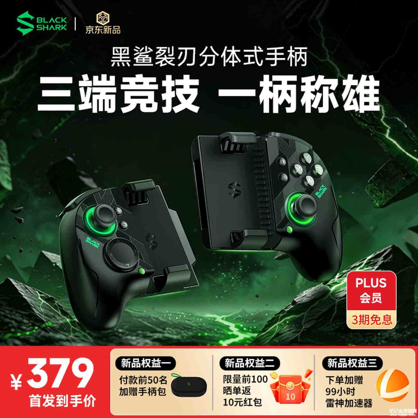 黑鲨猎刃分体式游戏手柄上市：霍尔双模扳机支持两种触发模式首发价格379元