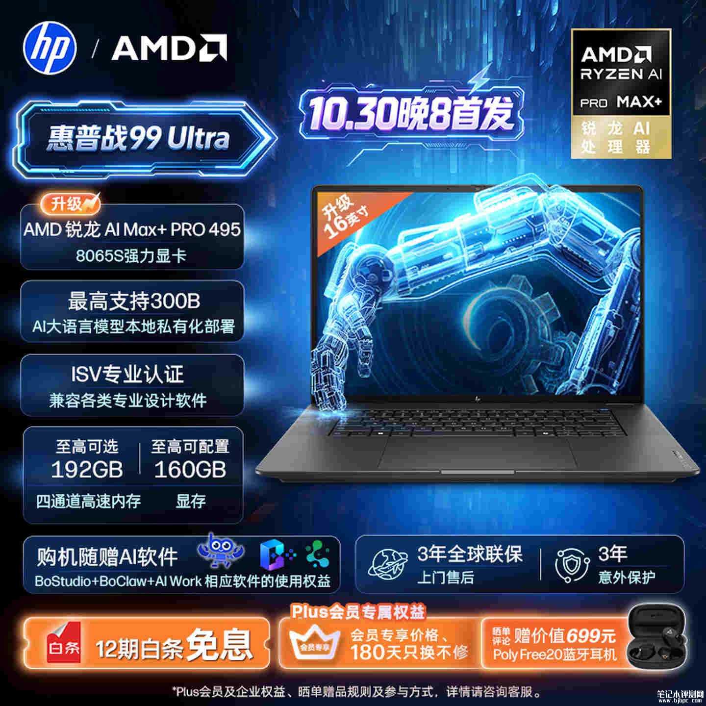 惠普战99 Ultra移动工作站上市：搭载锐龙AI Max+ PRO 495处理器价格49999元起