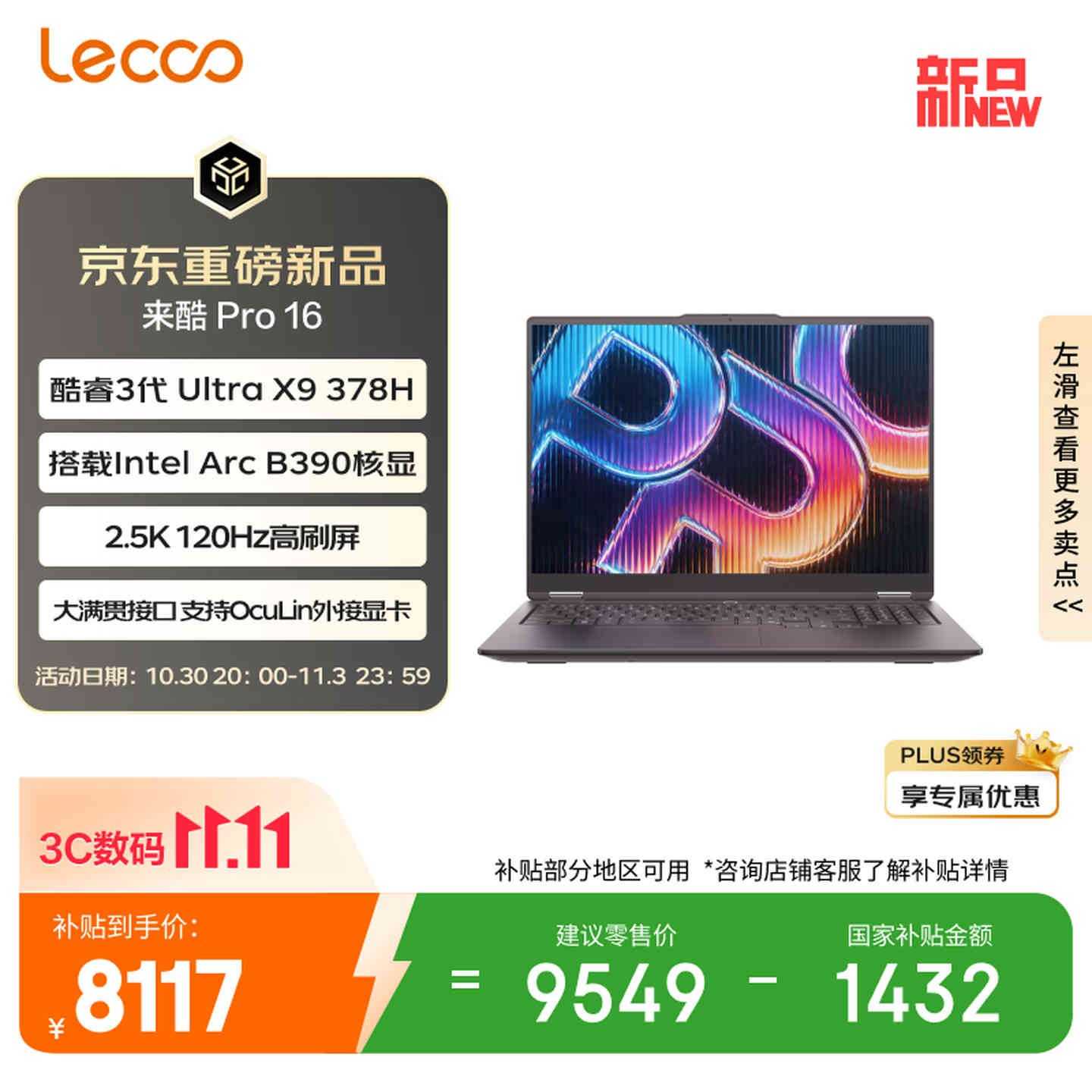 联想来酷Pro 16笔记本上架：Ultra X9 378H+32GB+1TB国补价格7649.15元