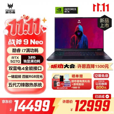 宏碁掠夺者战斧9 Neo笔记本上架：搭载i7 14650HX+RTX5070价格12999元