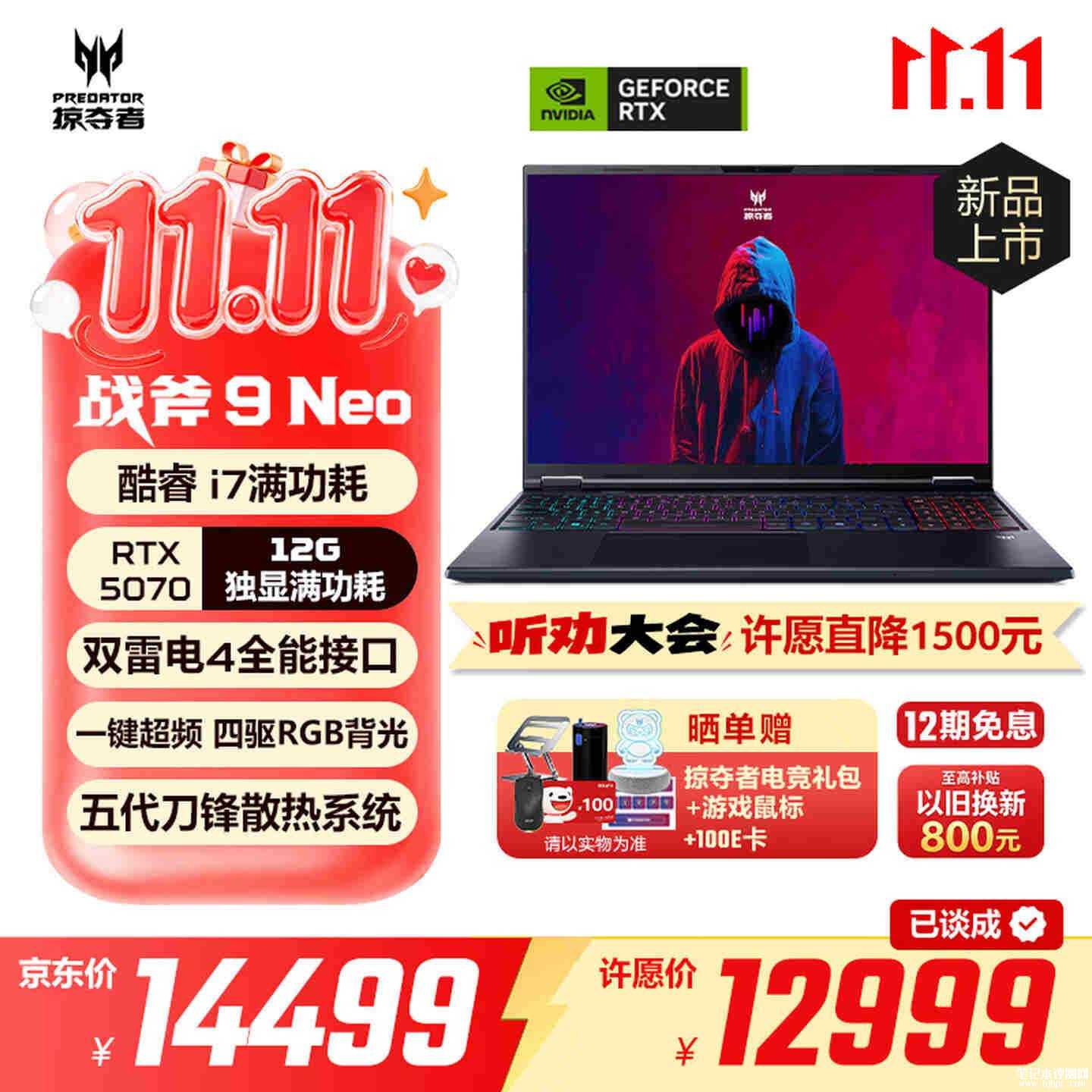 宏碁掠夺者战斧9 Neo笔记本上架：搭载i7 14650HX+RTX5070价格12999元